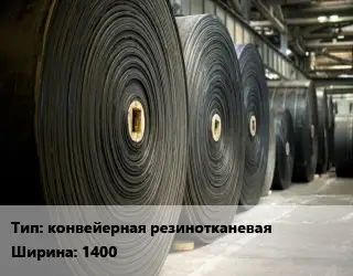 Конвейерная лента РТИ конвейерная резинотканеваях1400